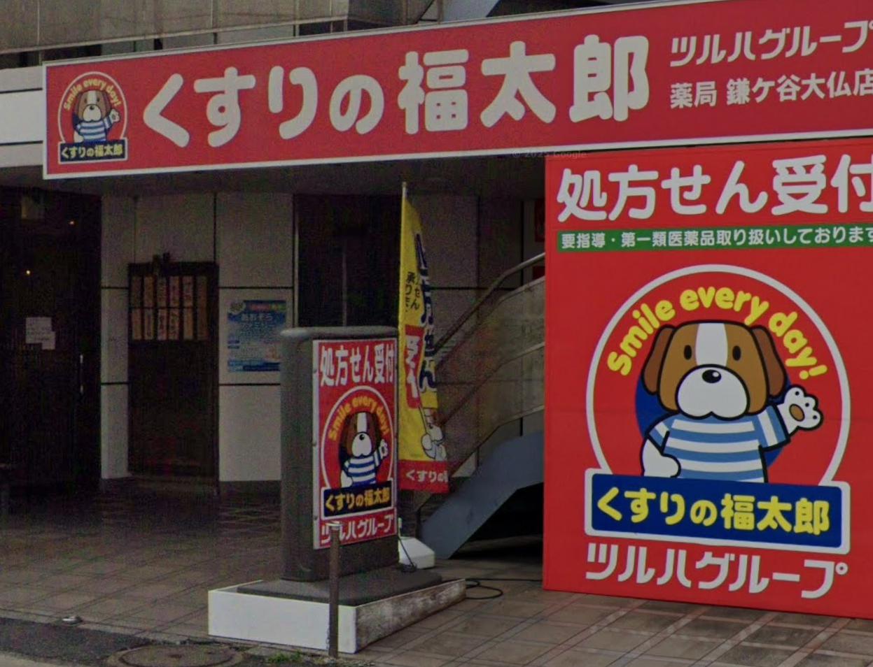 ドラックストア　くすりの福太郎鎌ケ谷大仏店（ドラッグストア）まで537m