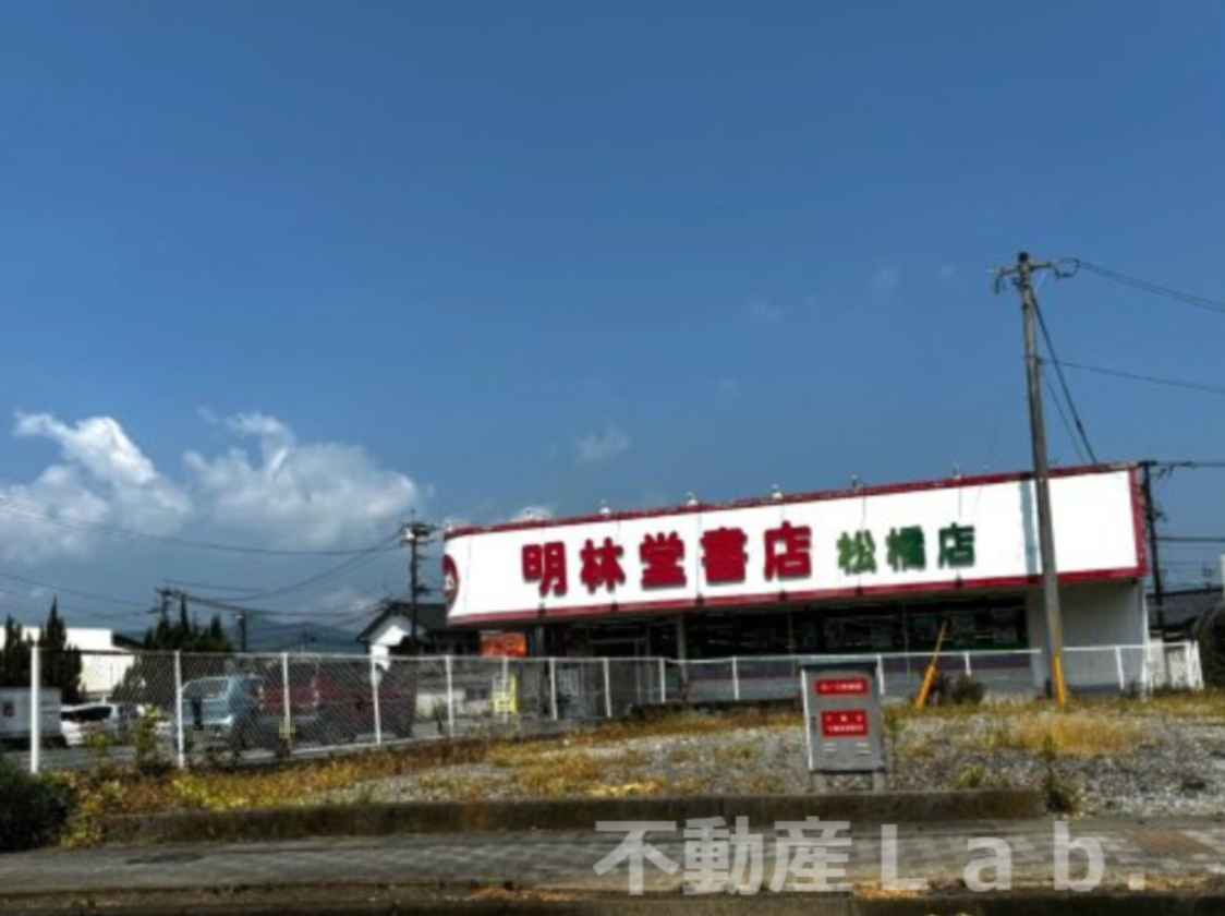 その他　明林堂書店 松橋店（その他）まで862m