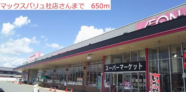 スーパー　マックスバリュ社店（スーパー）まで650m