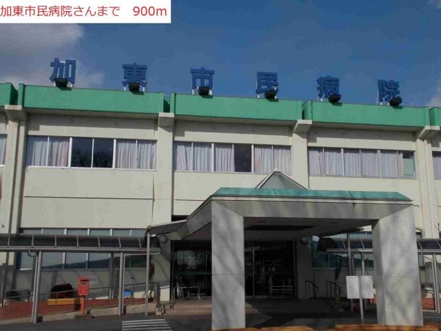 病院　加東市民病院（病院）まで900m