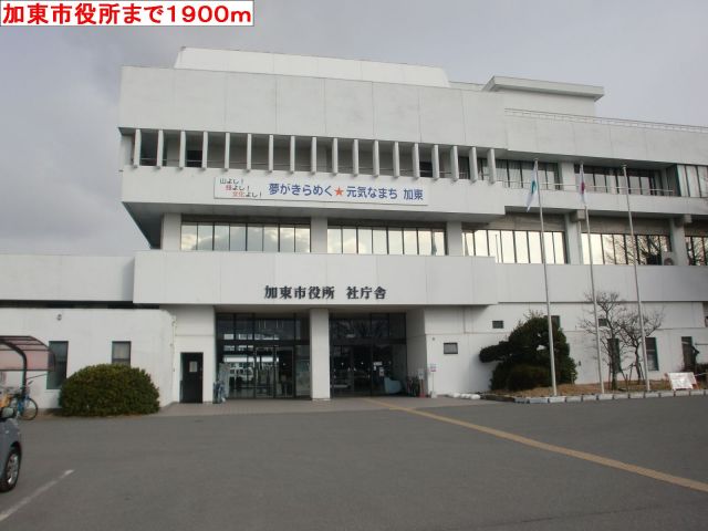 役所　加東市役所（役所）まで1900m