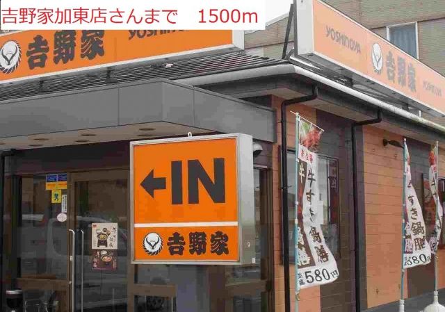 飲食店　吉野家　加東店（飲食店）まで1500m