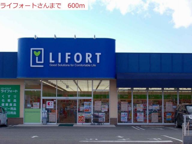 ドラックストア　ライフォート（ドラッグストア）まで600m