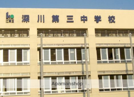 中学校　深川第三中学校校長室（中学校）まで527m