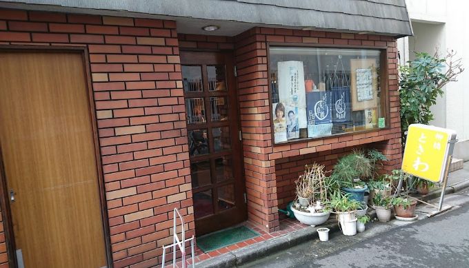 飲食店　ときわ（飲食店）まで454m