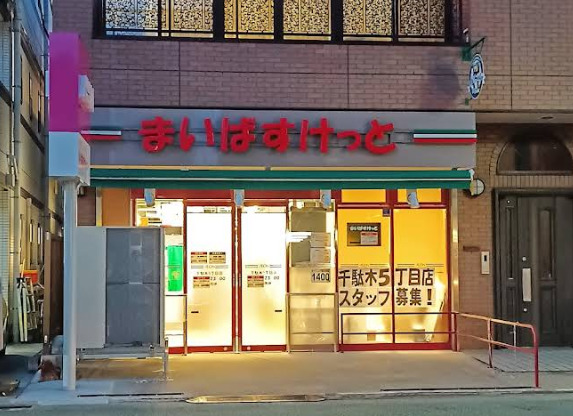 スーパー　まいばすけっと千駄木5丁目（スーパー）まで141m