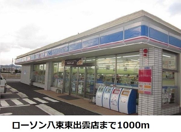 コンビニ　ローソン八束東出雲店（コンビニ）まで1000m