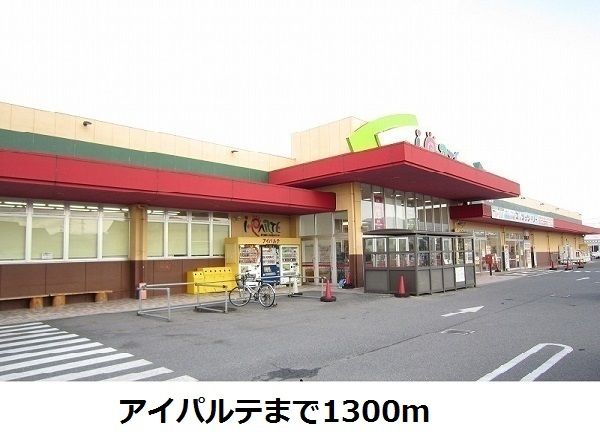 スーパー　アイパルテ（スーパー）まで1300m