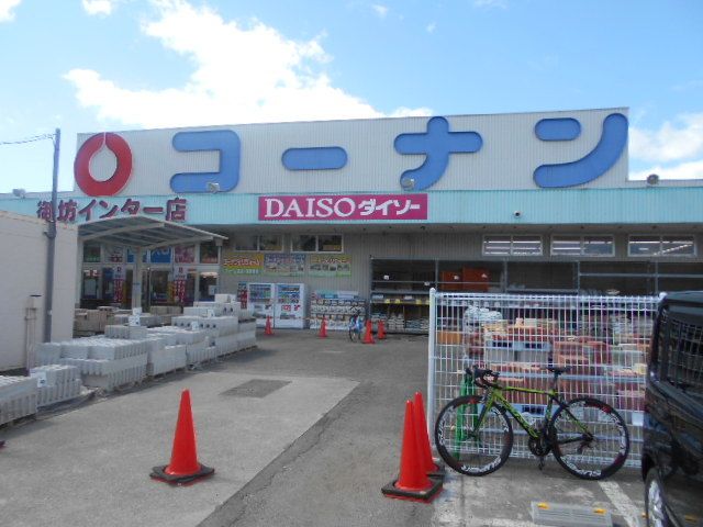ホームセンター　コーナン御坊インター店様（ホームセンター）まで1400m