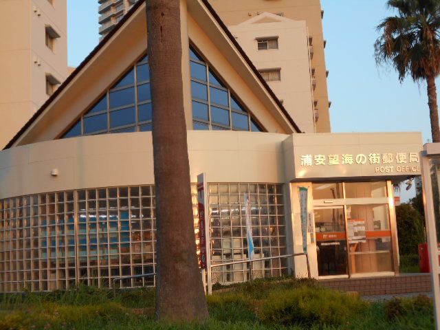 郵便局　浦安望海の街郵便局（郵便局）まで1291m