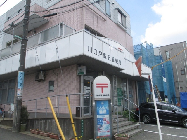 郵便局　川口戸塚五郵便局（郵便局）まで737m