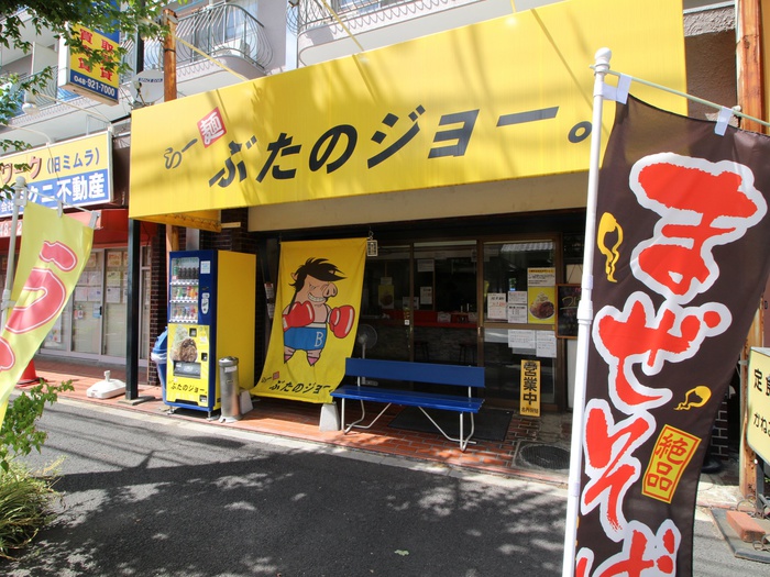 飲食店　ぶたのジョー。（飲食店）まで200m