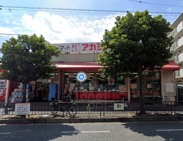 スーパー　アカシヤ　豊中浜店（スーパー）まで909m
