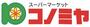 スーパー　コノミヤ 中根店（スーパー）まで390m