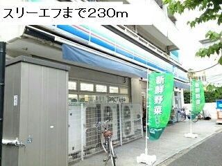 コンビニ　スリーエフ（コンビニ）まで230m