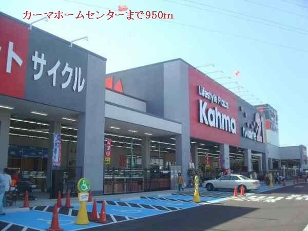 その他　カーマホームセンター（その他）まで950m