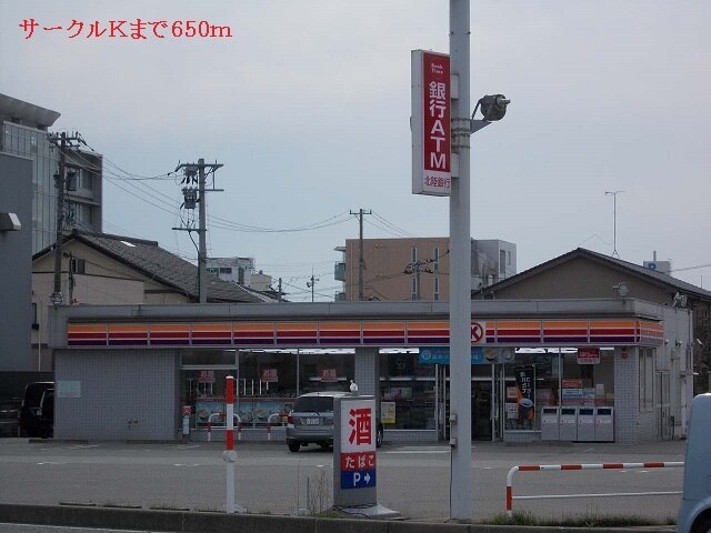 その他　サークルＫ（その他）まで650m