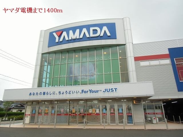 その他　ヤマダ電機（その他）まで1400m