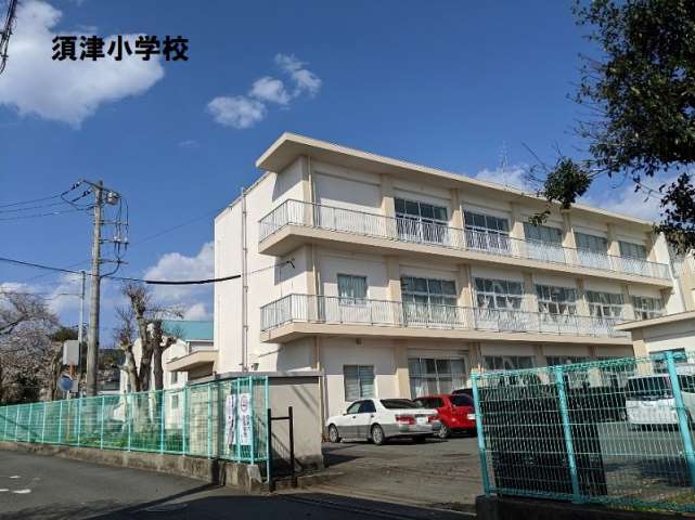 小学校　須津小学校（小学校）まで436m
