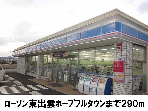 コンビニ　ローソン（コンビニ）まで290m