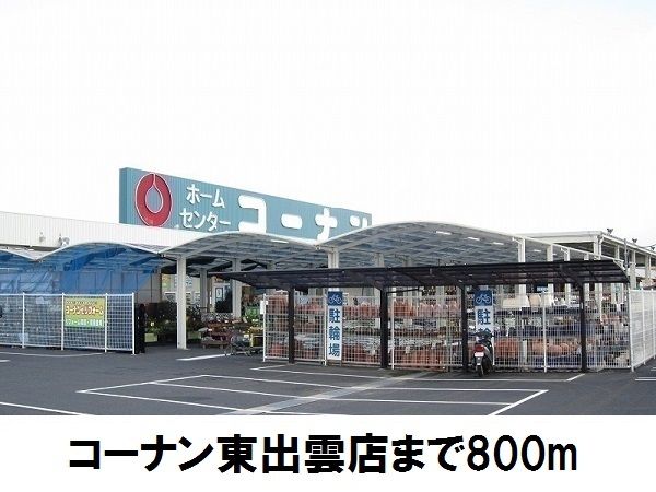 ホームセンター　コーナン東出雲店（ホームセンター）まで800m