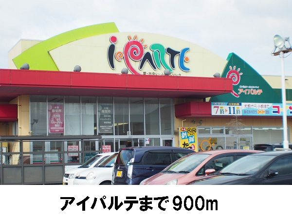 スーパー　アイパルテ（スーパー）まで900m