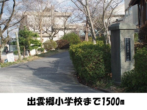 小学校　出雲郷小学校（小学校）まで1500m