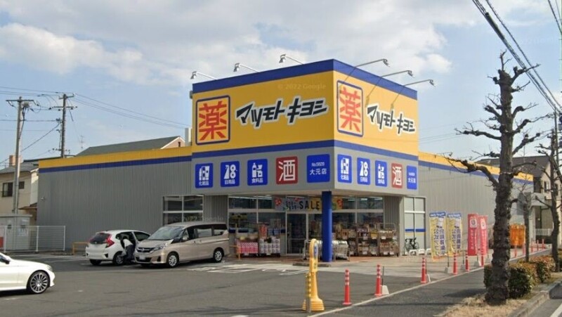 ドラックストア　ドラッグストアマツモトキヨシ　大元店（ドラッグストア）まで362m