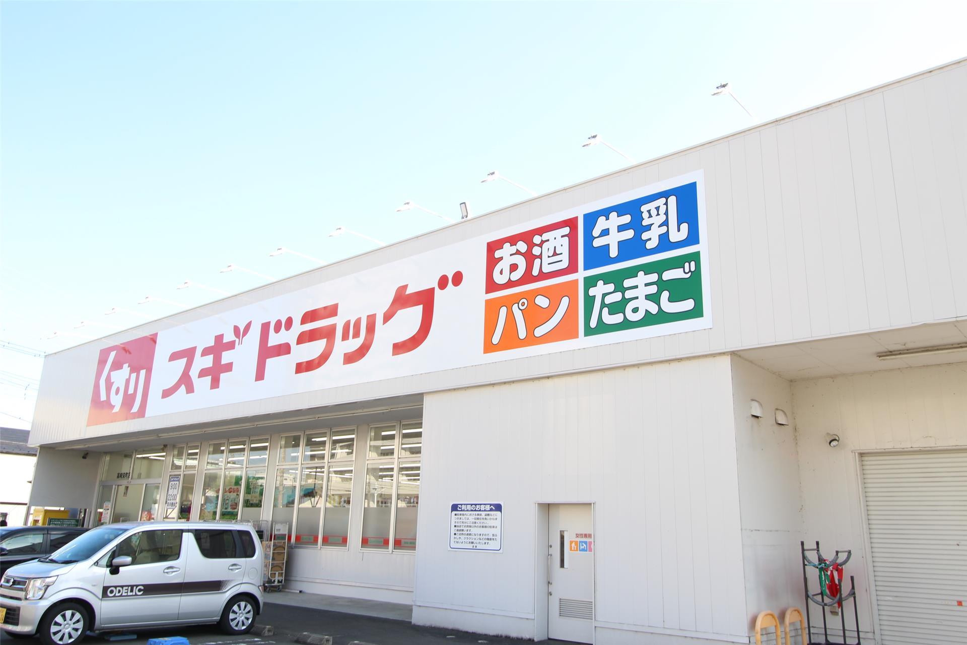 ドラックストア　スギドラッグ高崎栄町店（ドラッグストア）まで672m