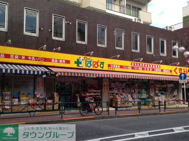 その他　どらっぐぱぱす南長崎店（245m）