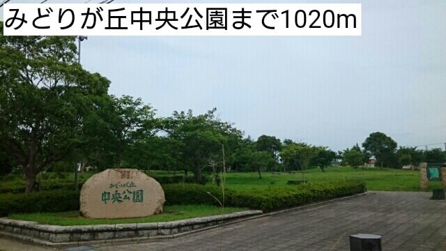その他　みどりが丘中央公園（その他）まで1020m