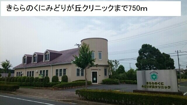 その他　みどりが丘クリニック（その他）まで750m