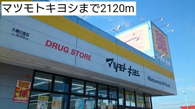 その他　マツモトキヨシ（その他）まで2120m