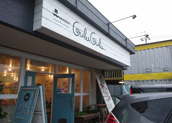 飲食店　ムッシュ・クルクル（飲食店）まで596m