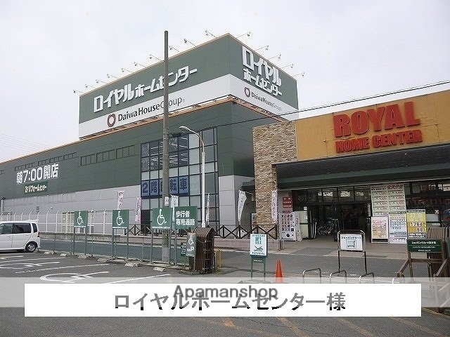 その他　ロイヤルホームセンター様（その他）まで750m