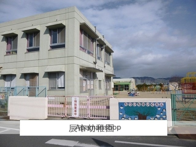 その他　辰市幼稚園様（その他）まで620m