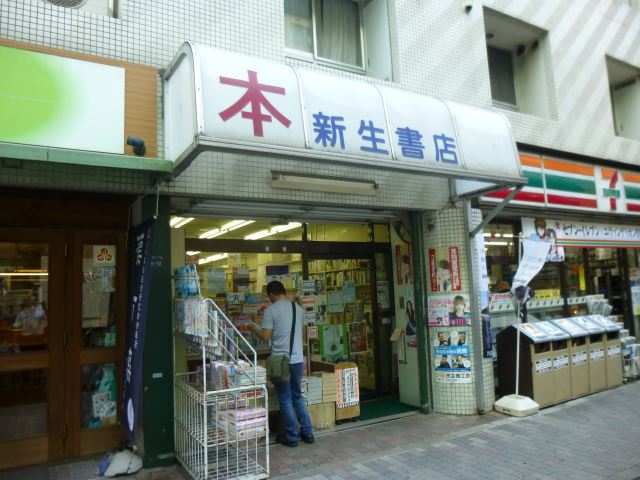 その他　新生書店（その他）まで700m