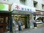 その他　新生書店（その他）まで700m
