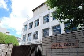 小学校　大阪市立西三国小学校（小学校）まで270m