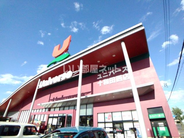 スーパー　ユニバース十和田西店（スーパー）まで1088m