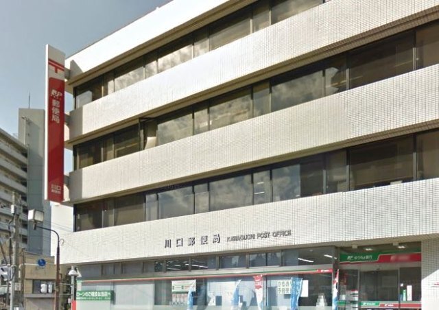 郵便局　川口郵便局（郵便局）まで360m