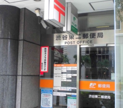 郵便局　渋谷東二郵便局（郵便局）まで210m