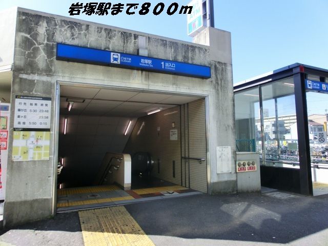 その他　岩塚駅（その他）まで800m
