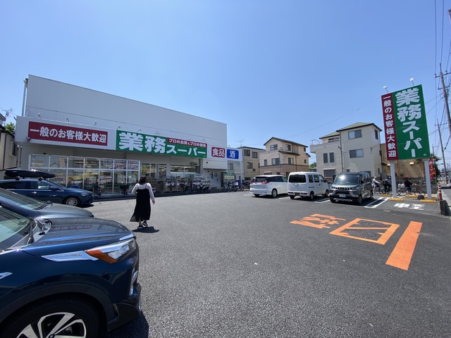 その他　業務スーパー与野店（その他）まで956m
