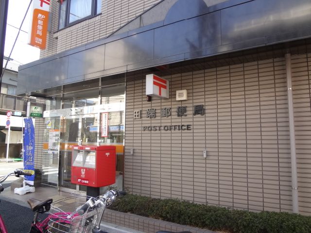 郵便局　田端郵便局（郵便局）まで330m