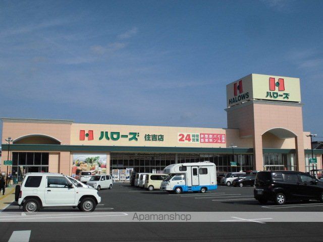 スーパー　ハローズ住吉店（スーパー）まで1510m