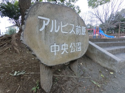 その他　アルビス前原中央公園（その他）まで709m