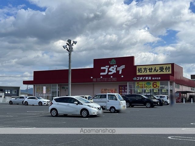 ドラックストア　ゴダイドラッグ桜が丘店（ドラッグストア）まで596m