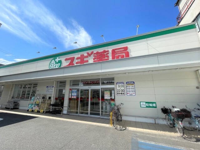 ドラックストア　スギ薬局北山本町店（ドラッグストア）まで290m