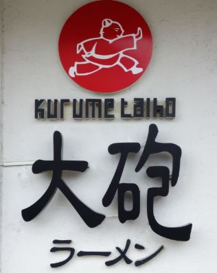 その他　大砲ラーメン吉野ヶ里店（その他）まで1927m